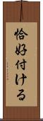 恰好付ける Scroll