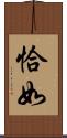 恰如 Scroll