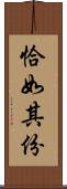 恰如其份 Scroll