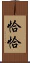 恰恰 Scroll
