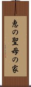 恵の聖母の家 Scroll