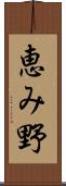 恵み野 Scroll