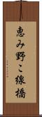 恵み野こ線橋 Scroll