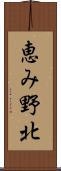恵み野北 Scroll
