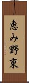 恵み野東 Scroll