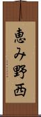 恵み野西 Scroll