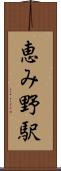 恵み野駅 Scroll