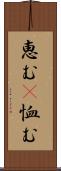 恵む(P) Scroll