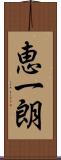 恵一朗 Scroll