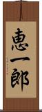 恵一郎 Scroll