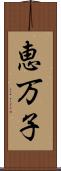 恵万子 Scroll