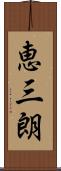 恵三朗 Scroll