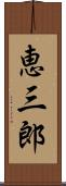 恵三郎 Scroll