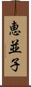 恵並子 Scroll