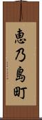 恵乃島町 Scroll
