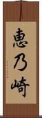 恵乃崎 Scroll