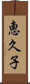 恵久子 Scroll