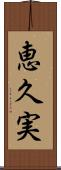 恵久実 Scroll