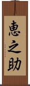 恵之助 Scroll