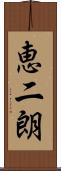 恵二朗 Scroll