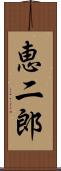 恵二郎 Scroll