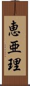 恵亜理 Scroll
