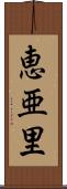 恵亜里 Scroll