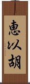 恵以胡 Scroll