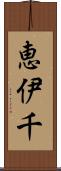 恵伊千 Scroll