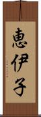 恵伊子 Scroll