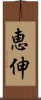 恵伸 Scroll