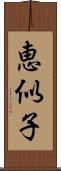 恵似子 Scroll