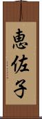 恵佐子 Scroll