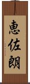 恵佐朗 Scroll