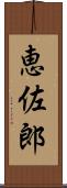 恵佐郎 Scroll