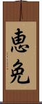 恵免 Scroll