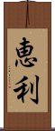 恵利 Scroll