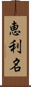 恵利名 Scroll