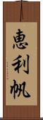 恵利帆 Scroll