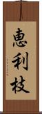 恵利枝 Scroll