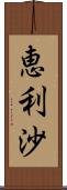 恵利沙 Scroll