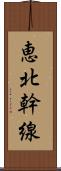 恵北幹線 Scroll