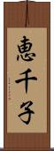 恵千子 Scroll