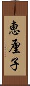 恵厘子 Scroll