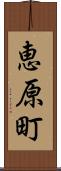 恵原町 Scroll