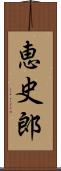 恵史郎 Scroll