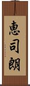 恵司朗 Scroll