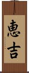 恵吉 Scroll