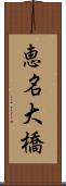 恵名大橋 Scroll