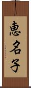 恵名子 Scroll
